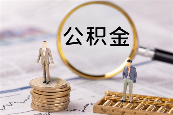 靖边离职后取公积金需要带什么材料（离职了取公积金要准备哪些资料）