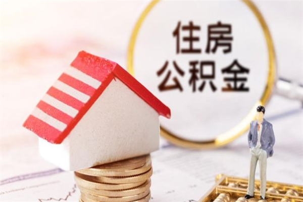 靖边住房公积金离职后怎么取出（住房公积金离职后怎么取出来）