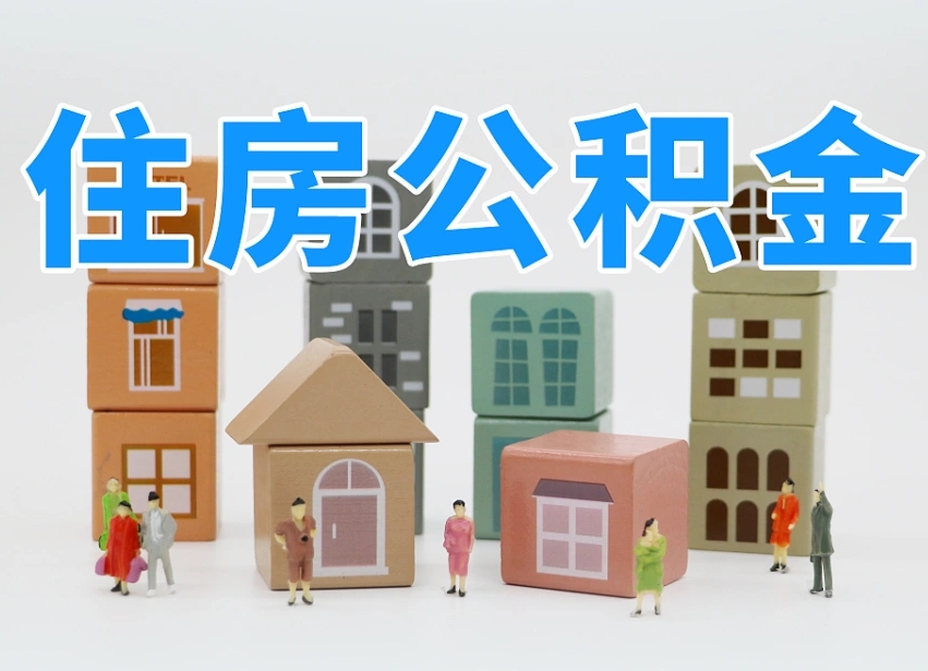 靖边个人支取住房公积金（支取个人公积金政策）