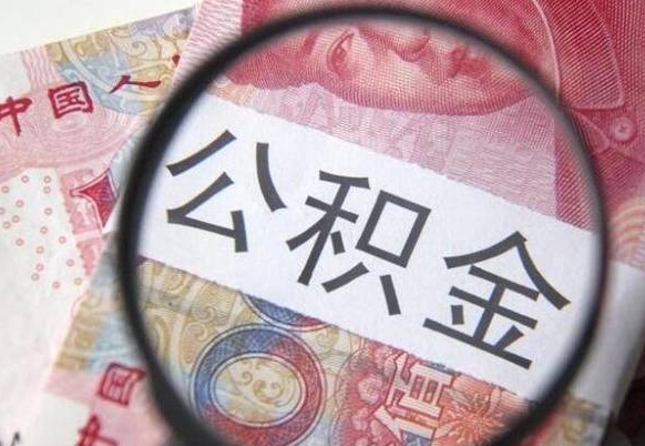 靖边代提公积金（公积金代提取需要什么手续）